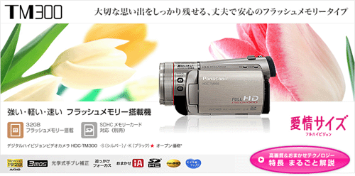 TM300ハイビジョンカメラ